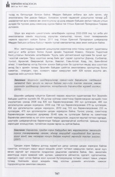 «Төрийн мэдээлэл» № 17, файлын 20-р хуудас