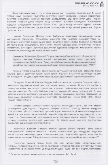 «Төрийн мэдээлэл» № 17, файлын 21-р хуудас