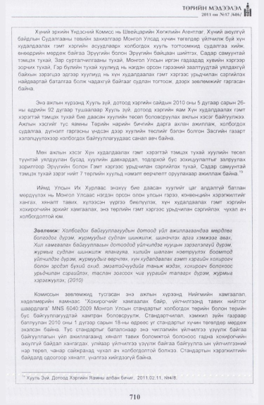 «Төрийн мэдээлэл» № 17, файлын 23-р хуудас