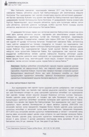 «Төрийн мэдээлэл» № 17, файлын 24-р хуудас