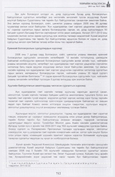 «Төрийн мэдээлэл» № 17, файлын 25-р хуудас