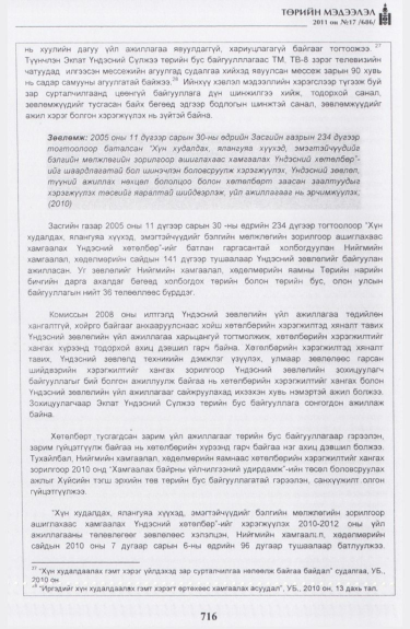 «Төрийн мэдээлэл» № 17, файлын 29-р хуудас