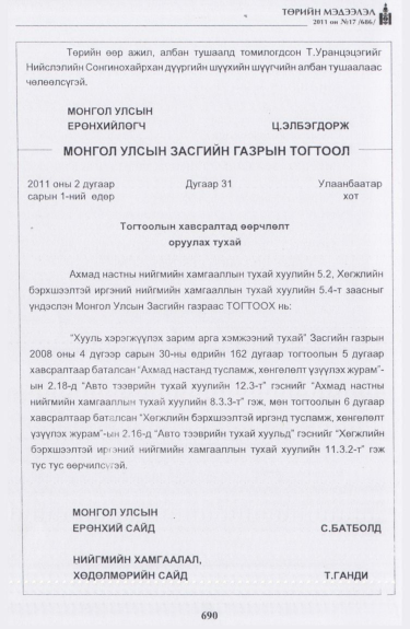«Төрийн мэдээлэл» № 17, 690-р хуудасны скан