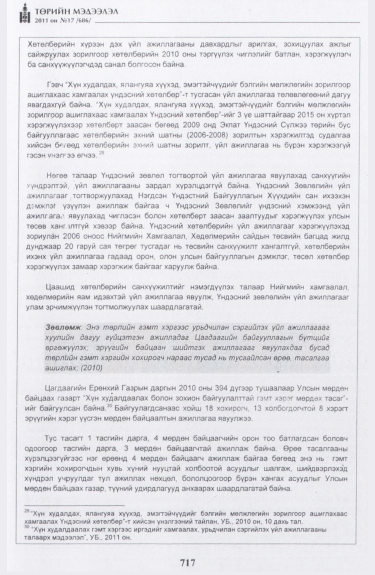 «Төрийн мэдээлэл» № 17, файлын 30-р хуудас
