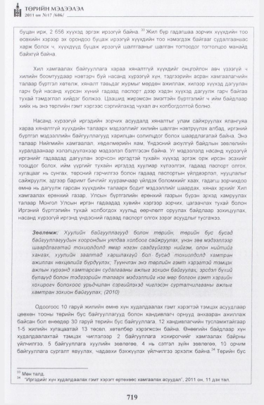 «Төрийн мэдээлэл» № 17, файлын 32-р хуудас