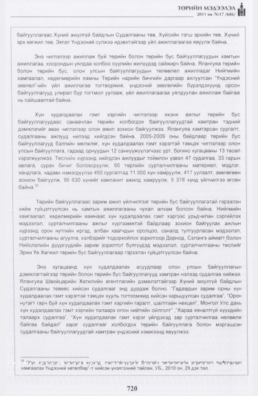 «Төрийн мэдээлэл» № 17, файлын 33-р хуудас