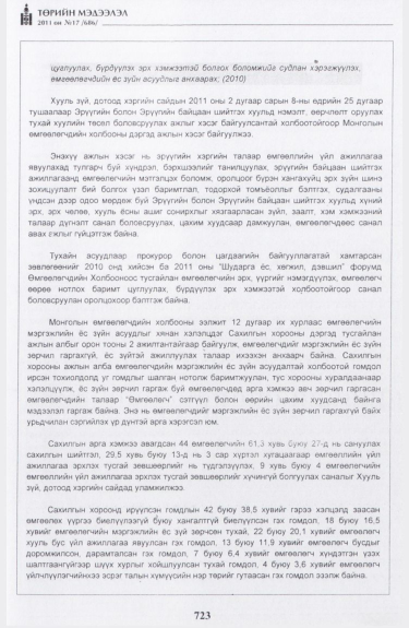 «Төрийн мэдээлэл» № 17, файлын 36-р хуудас