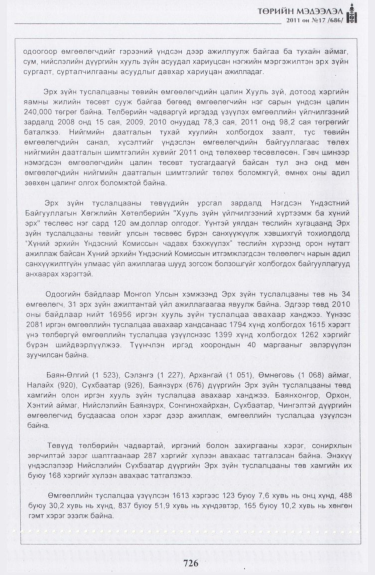 «Төрийн мэдээлэл» № 17, файлын 39-р хуудас
