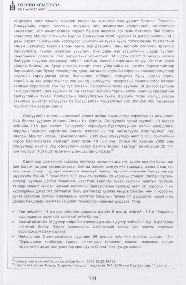«Төрийн мэдээлэл» № 17, файлын 44-р хуудас