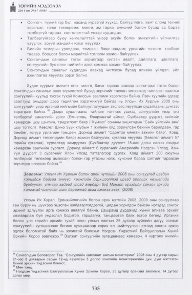 «Төрийн мэдээлэл» № 17, файлын 48-р хуудас