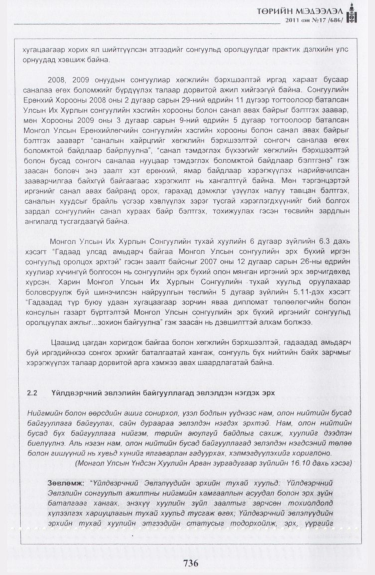 «Төрийн мэдээлэл» № 17, файлын 49-р хуудас
