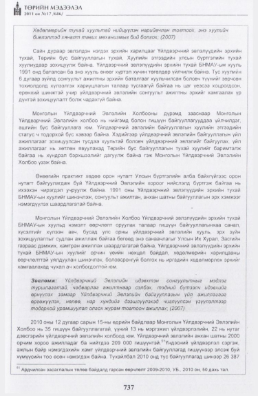 «Төрийн мэдээлэл» № 17, файлын 50-р хуудас