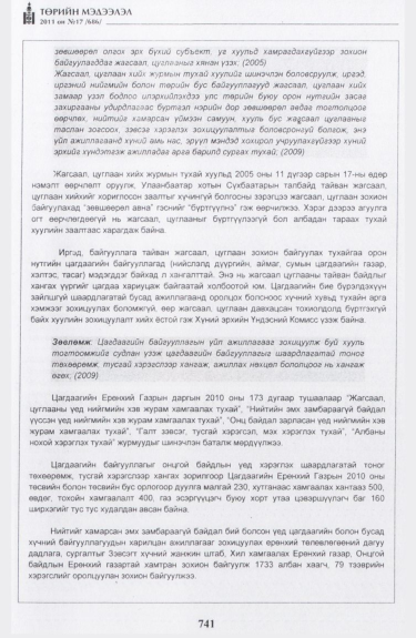 «Төрийн мэдээлэл» № 17, файлын 54-р хуудас