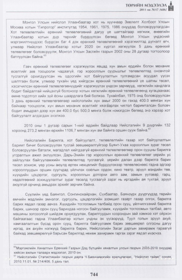 «Төрийн мэдээлэл» № 17, файлын 57-р хуудас