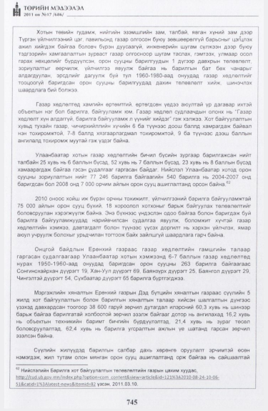 «Төрийн мэдээлэл» № 17, файлын 58-р хуудас