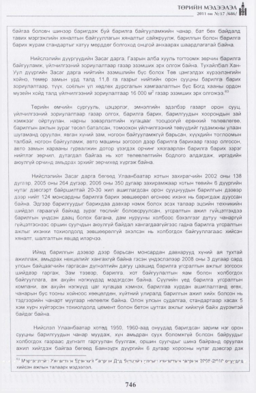 «Төрийн мэдээлэл» № 17, файлын 59-р хуудас