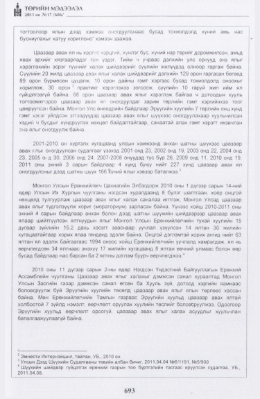«Төрийн мэдээлэл» № 17, файлын 6-р хуудас