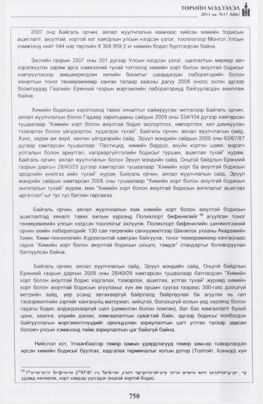 «Төрийн мэдээлэл» № 17, файлын 63-р хуудас