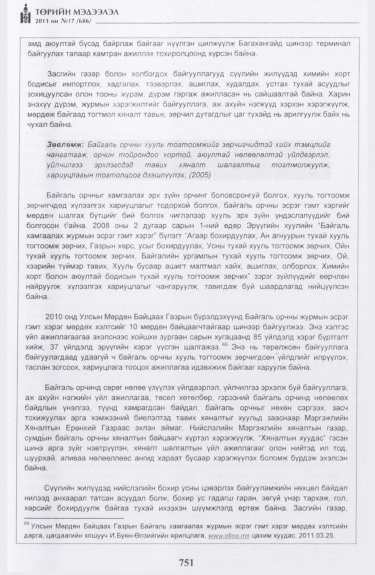 «Төрийн мэдээлэл» № 17, файлын 64-р хуудас