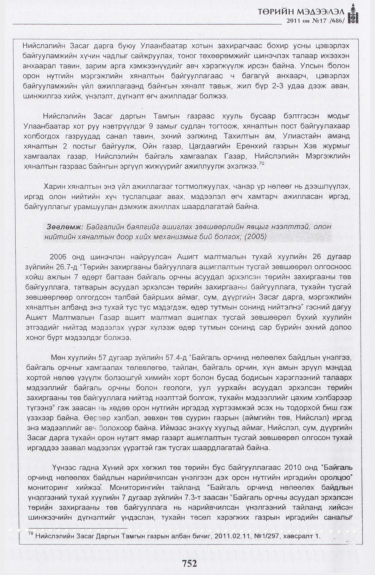 «Төрийн мэдээлэл» № 17, файлын 65-р хуудас
