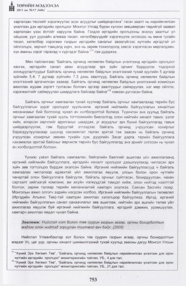 «Төрийн мэдээлэл» № 17, файлын 66-р хуудас