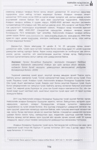 «Төрийн мэдээлэл» № 17, файлын 67-р хуудас