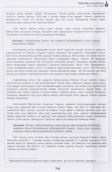 «Төрийн мэдээлэл» № 17, файлын 69-р хуудас