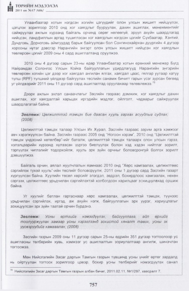 «Төрийн мэдээлэл» № 17, файлын 70-р хуудас