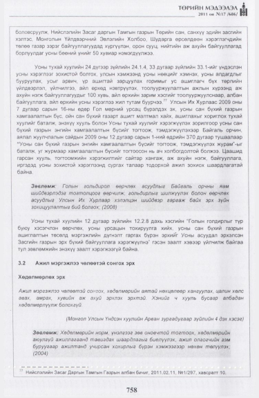 «Төрийн мэдээлэл» № 17, файлын 71-р хуудас