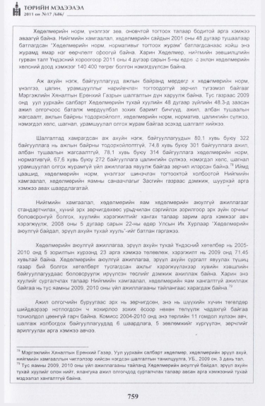 «Төрийн мэдээлэл» № 17, файлын 72-р хуудас