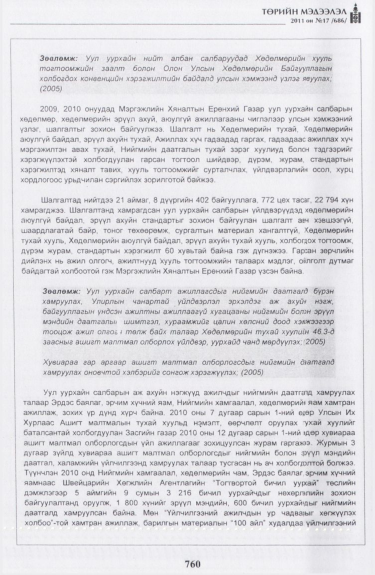 «Төрийн мэдээлэл» № 17, файлын 73-р хуудас