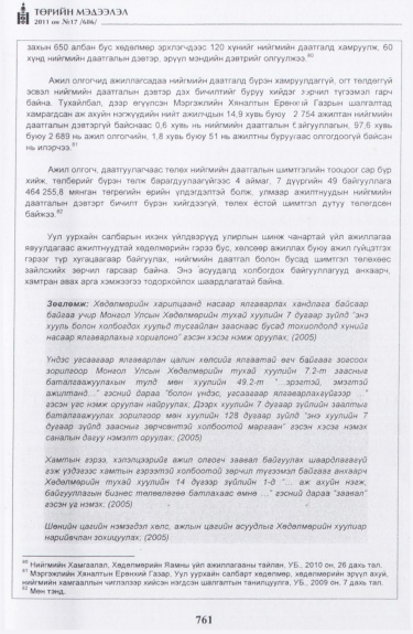 «Төрийн мэдээлэл» № 17, файлын 74-р хуудас