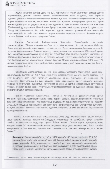 «Төрийн мэдээлэл» № 17, файлын 76-р хуудас