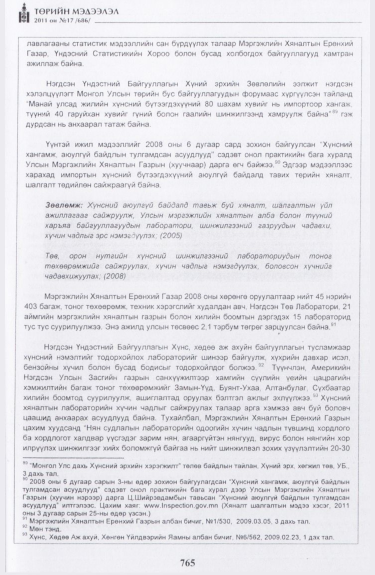 «Төрийн мэдээлэл» № 17, файлын 78-р хуудас