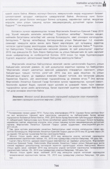 «Төрийн мэдээлэл» № 17, файлын 79-р хуудас