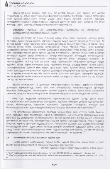 «Төрийн мэдээлэл» № 17, файлын 80-р хуудас