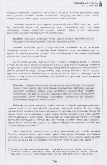 «Төрийн мэдээлэл» № 17, файлын 83-р хуудас