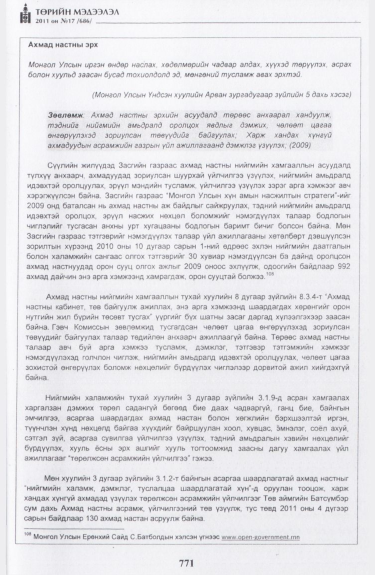 «Төрийн мэдээлэл» № 17, файлын 84-р хуудас