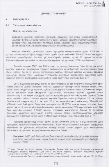«Төрийн мэдээлэл» № 17, файлын 85-р хуудас