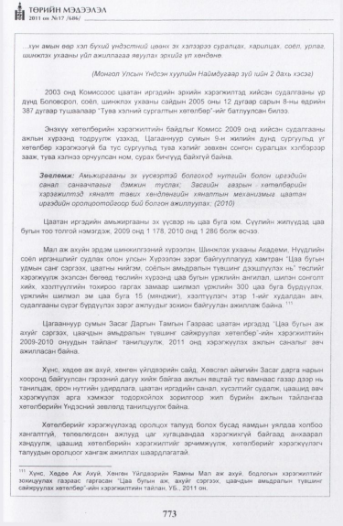 «Төрийн мэдээлэл» № 17, файлын 86-р хуудас