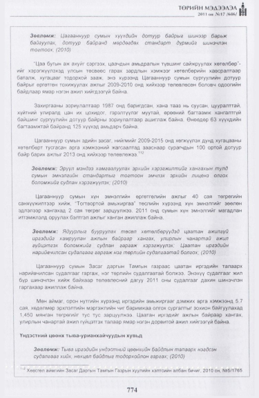 «Төрийн мэдээлэл» № 17, файлын 87-р хуудас