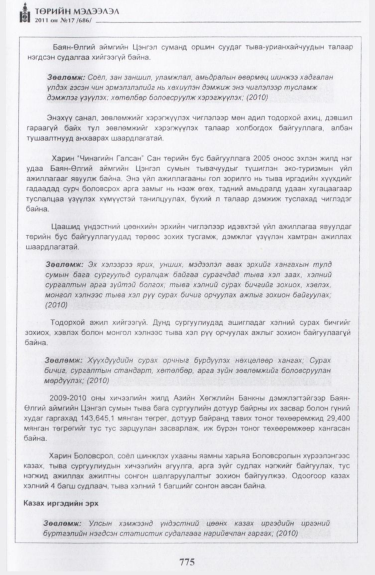 «Төрийн мэдээлэл» № 17, файлын 88-р хуудас
