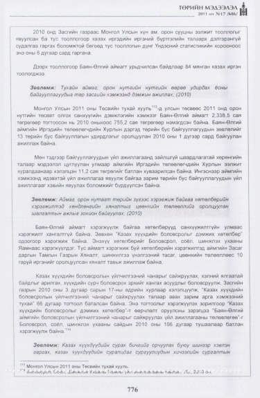 «Төрийн мэдээлэл» № 17, файлын 89-р хуудас