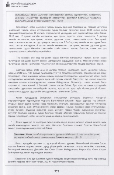 «Төрийн мэдээлэл» № 17, файлын 90-р хуудас