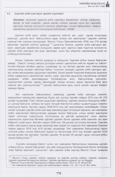 «Төрийн мэдээлэл» № 17, файлын 91-р хуудас