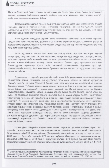 «Төрийн мэдээлэл» № 17, файлын 92-р хуудас