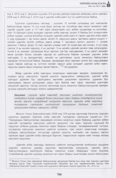 «Төрийн мэдээлэл» № 17, файлын 93-р хуудас