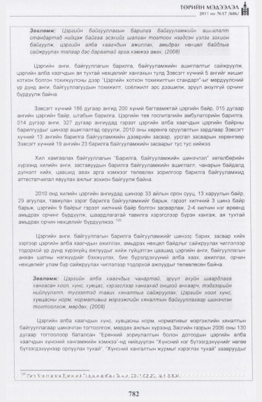 «Төрийн мэдээлэл» № 17, файлын 95-р хуудас