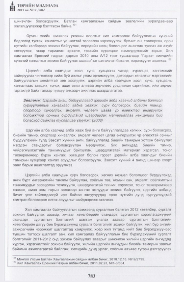 «Төрийн мэдээлэл» № 17, файлын 96-р хуудас