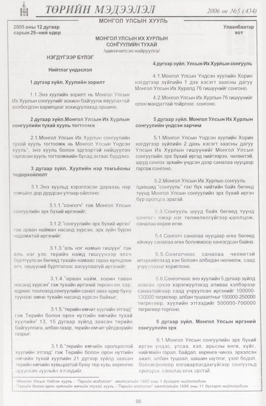 «Төрийн мэдээлэл» № 2, файлын 117-р хуудас